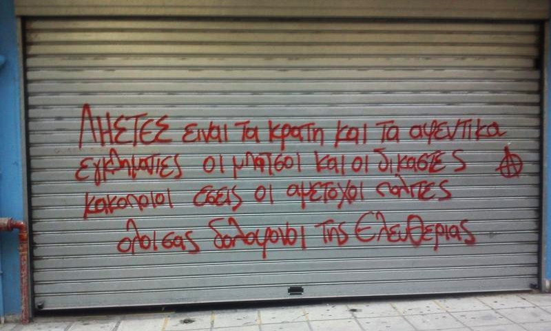 "Les voleurs sont l'État et les patrons ; criminels sont les flics et les juges ; scélérat vous êtes, les citoyens non-impliqués ; vous tous êtes des assassins de la liberté" (slogan peint dans la ville de Veria, nord de la Grèce)